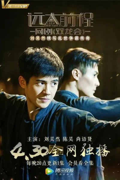 Viễn Đại Tiền Trình: Song Long Hội